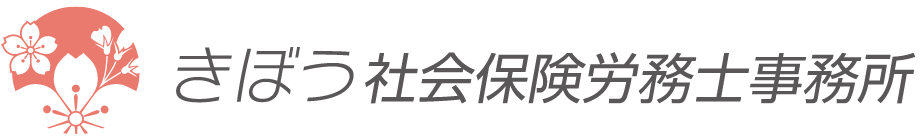 きぼう社会保険労務士事務所