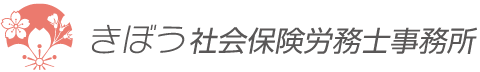 きぼう社会保険労務士事務所